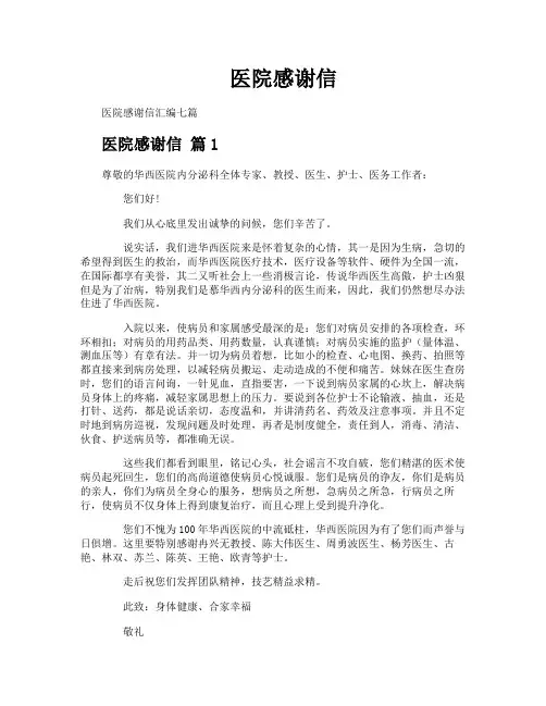医院感谢信