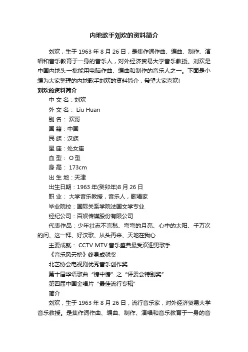 内地歌手刘欢的资料简介