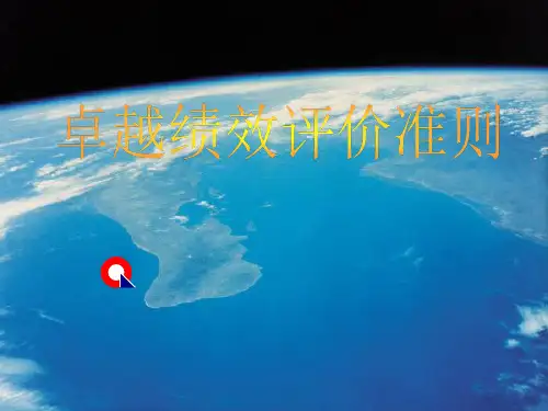 【全文】卓越绩效评价准则培训课件