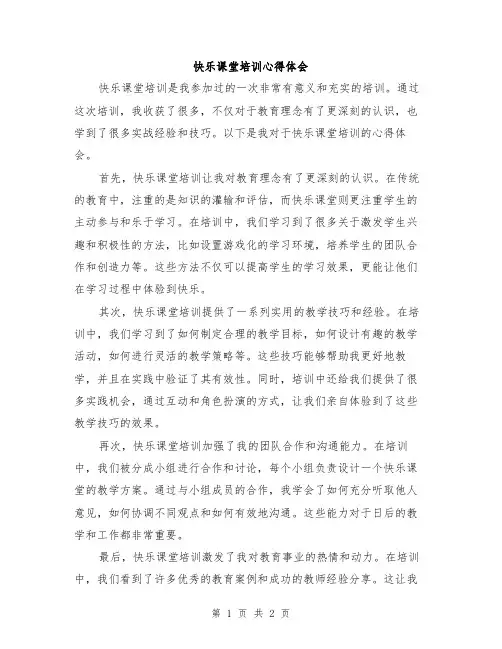 快乐课堂培训心得体会