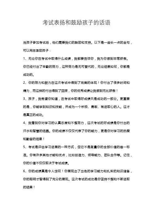 考试表扬和鼓励孩子的话语