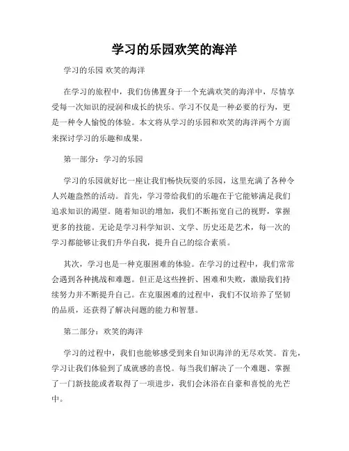 学习的乐园欢笑的海洋