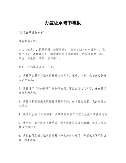 办签证承诺书模板