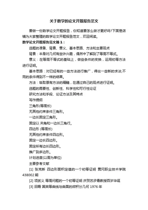 关于数学的论文开题报告范文