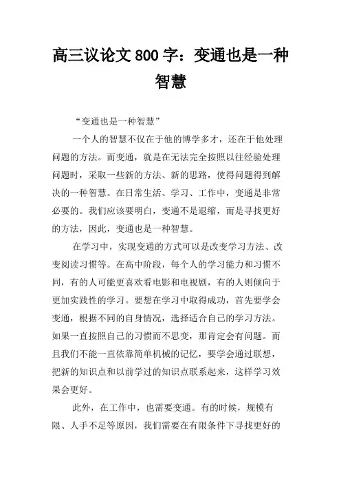 高三议论文800字：变通也是一种智慧