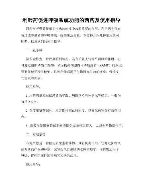 利肺药促进呼吸系统功能的西药及使用指导