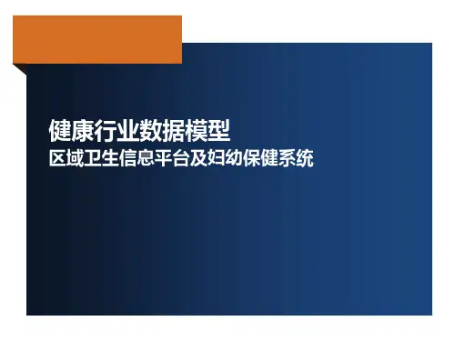 卫生健康行业数据模型V1