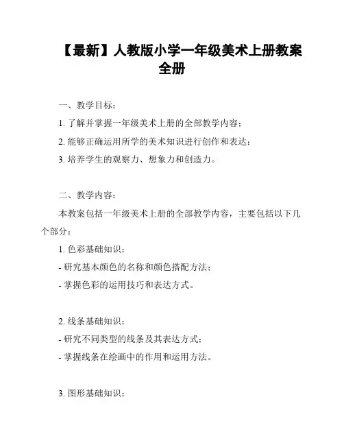 【最新】人教版小学一年级美术上册教案全册