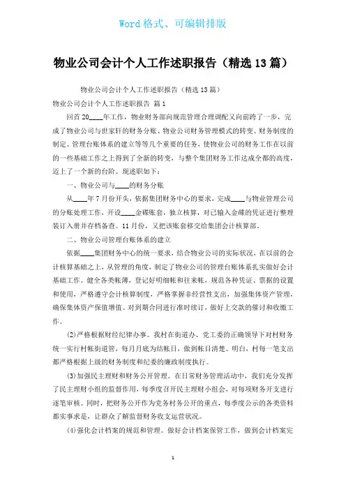 物业公司会计个人工作述职报告(汇编13篇)