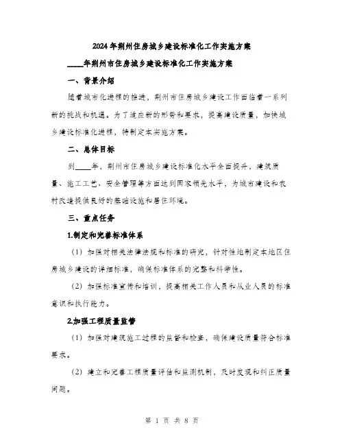 2024年荆州住房城乡建设标准化工作实施方案(2篇)