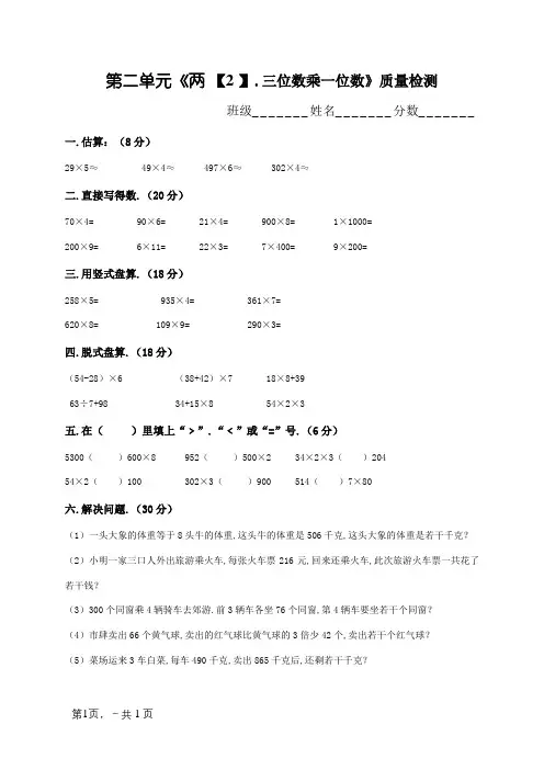 三年级数学上册第二单元《两、三位数乘一位数》练习题