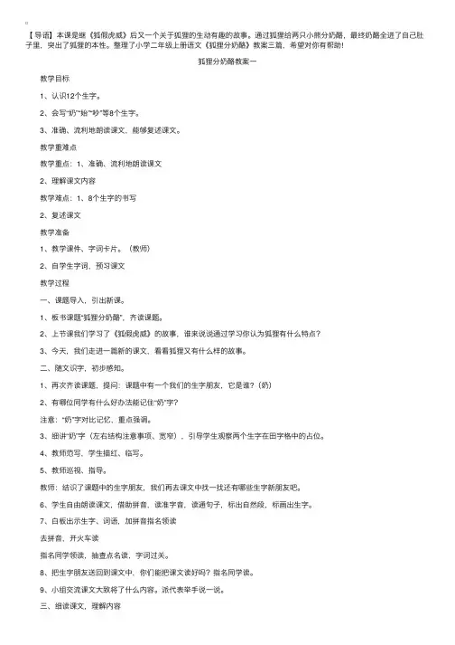 小学二年级上册语文《狐狸分奶酪》教案三篇