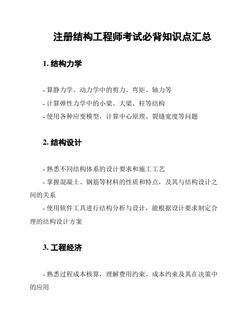 注册结构工程师考试必背知识点汇总