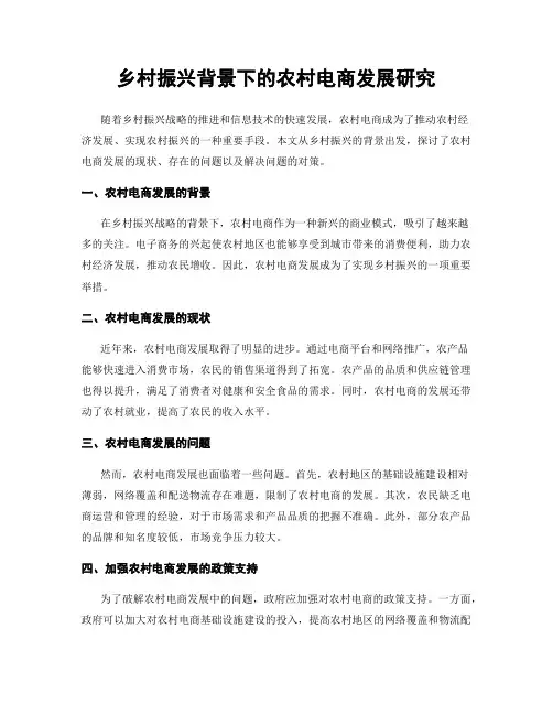 乡村振兴背景下的农村电商发展研究