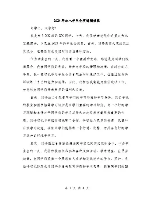 2024年加入学生会演讲稿模板(2篇)