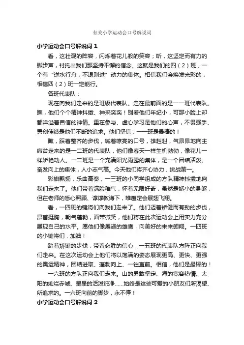有关小学运动会口号解说词