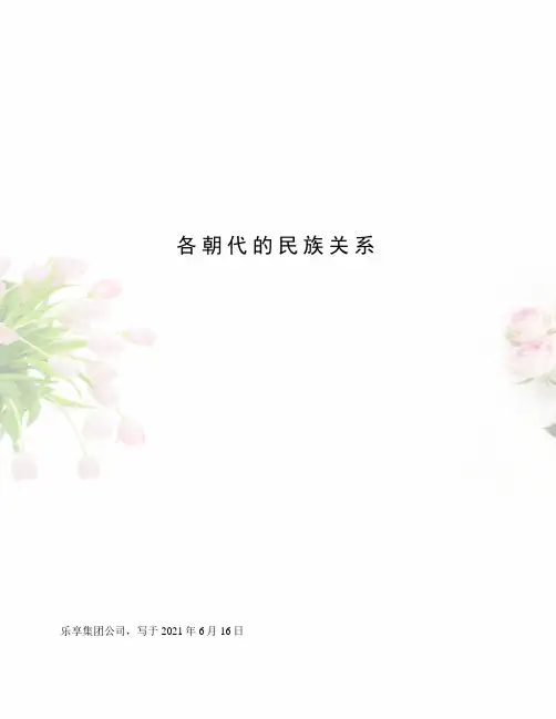 各朝代的民族关系