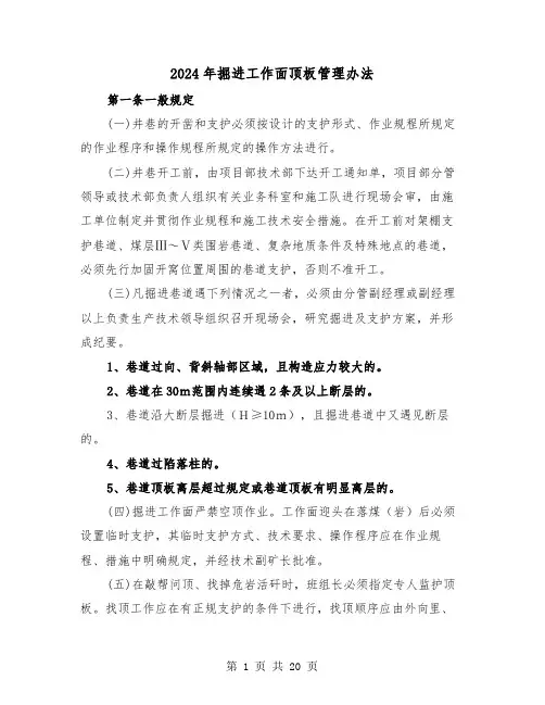 2024年掘进工作面顶板管理办法(三篇)