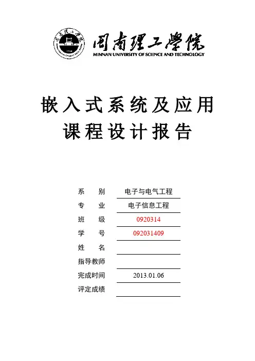 嵌入式系统及应用课程设计报告092031409