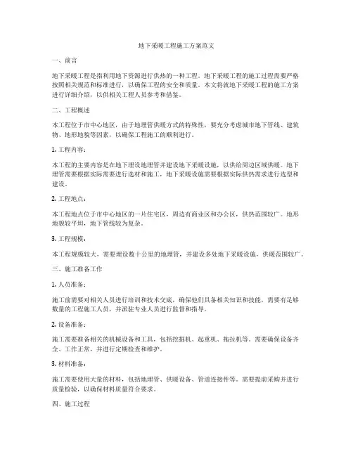 地下采暖工程施工方案范文