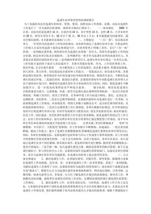 选调生培养使用管理的调研报告