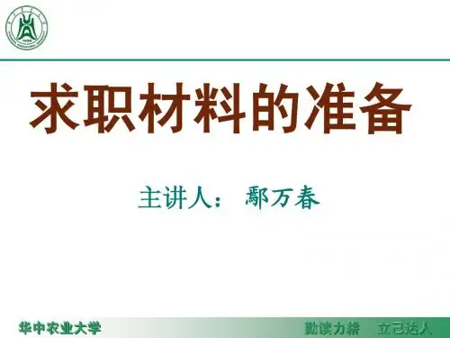 求职材料的准备讲课