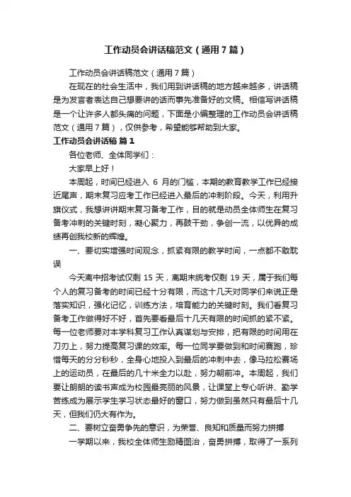 工作动员会讲话稿范文（通用7篇）