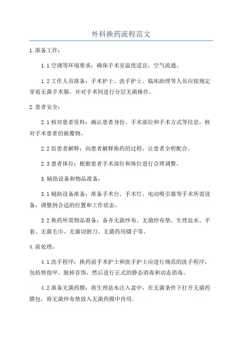 外科换药流程范文