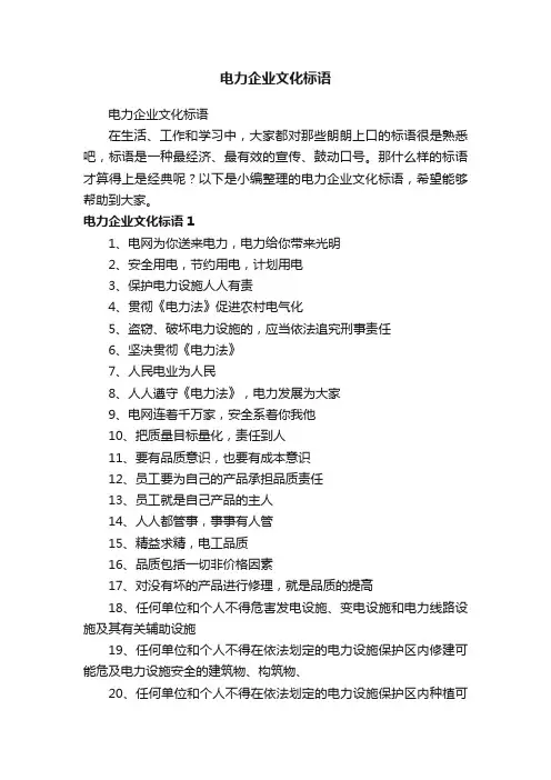 电力企业文化标语