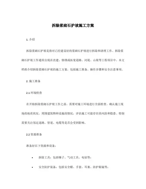 拆除浆砌石护坡施工方案