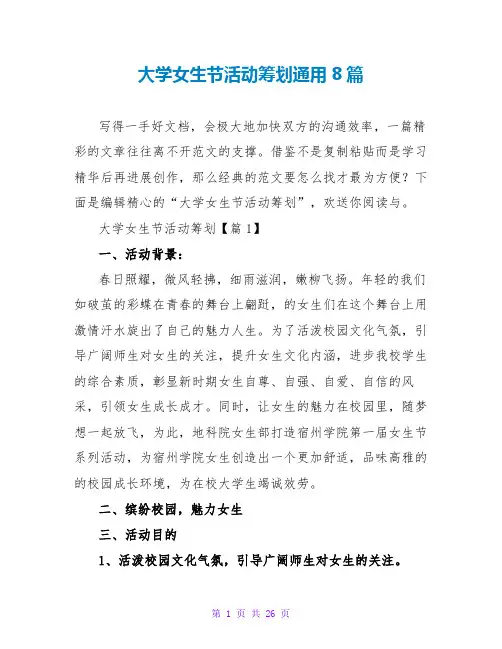 大学女生节活动策划通用8篇
