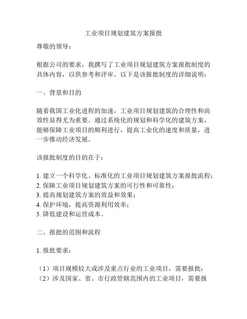 工业项目规划建筑方案报批