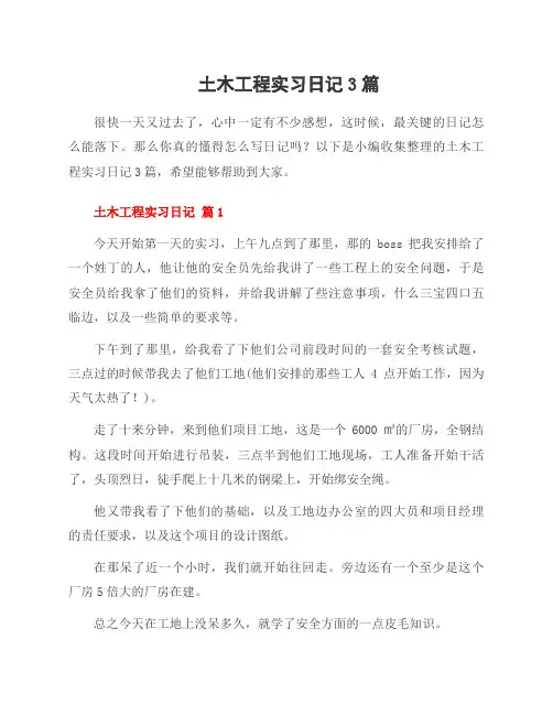 土木工程实习日记3篇