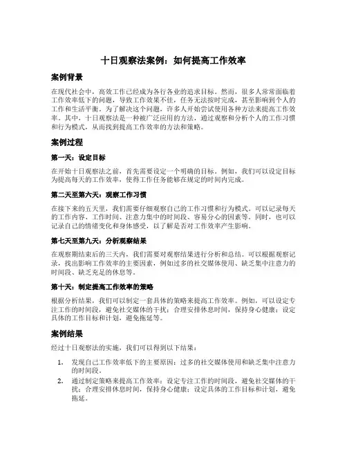 十日观察法案例