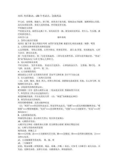 内科.外科歌诀,150个考试点,急救药品