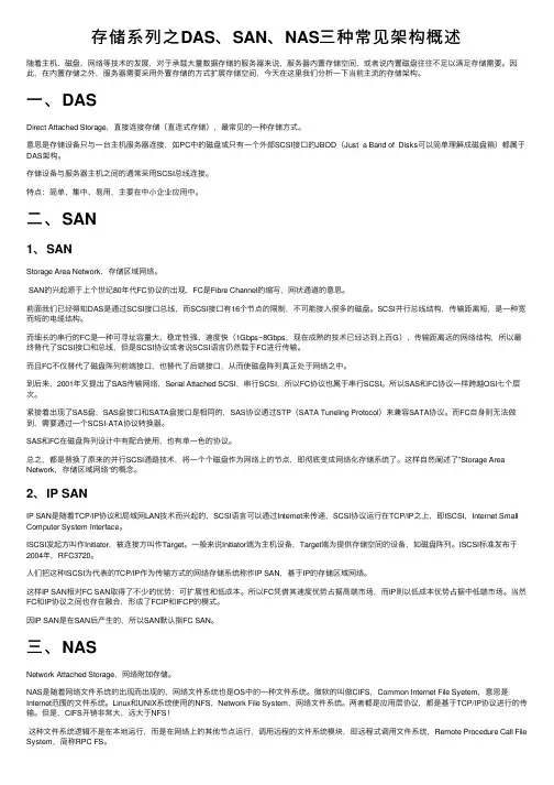 存储系列之DAS、SAN、NAS三种常见架构概述