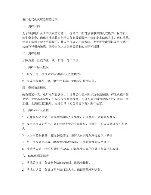 电厂电气火灾应急演练方案