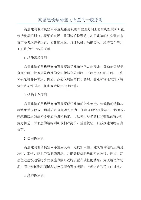 高层建筑结构竖向布置的一般原则