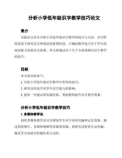 分析小学低年级识字教学技巧论文