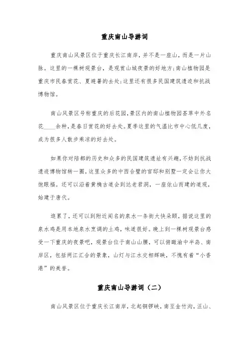 重庆南山导游词(四篇)