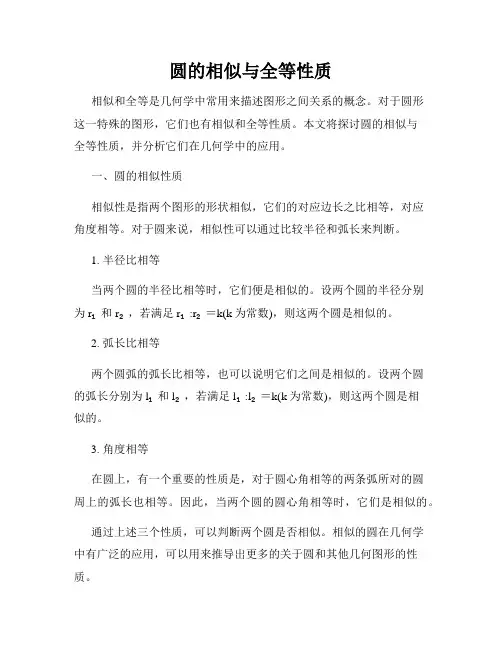 圆的相似与全等性质