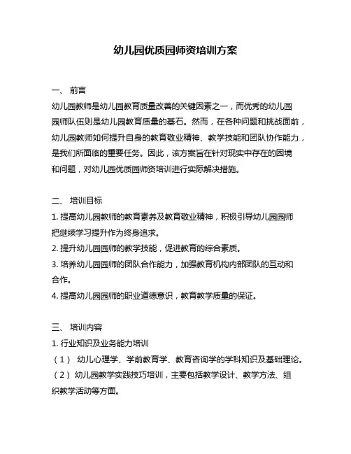 幼儿园优质园师资培训方案
