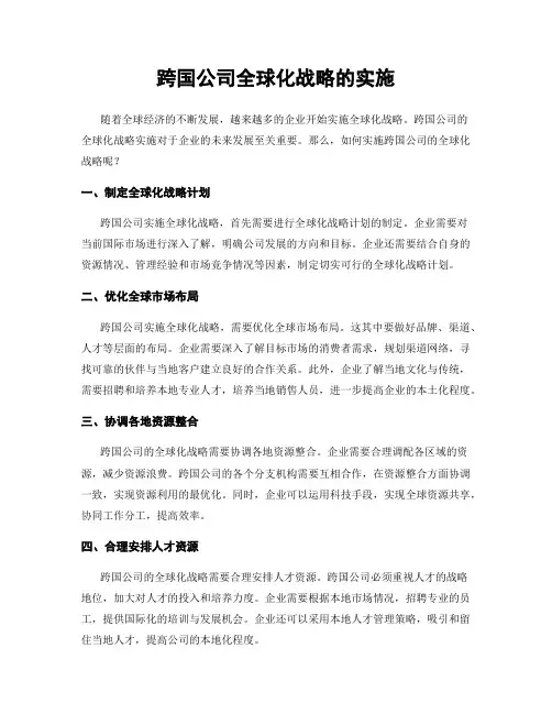 跨国公司全球化战略的实施