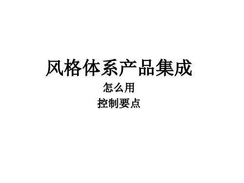 万科VK风格体系产品集成.pdf