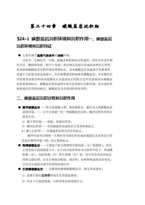 碳酸盐岩沉积相