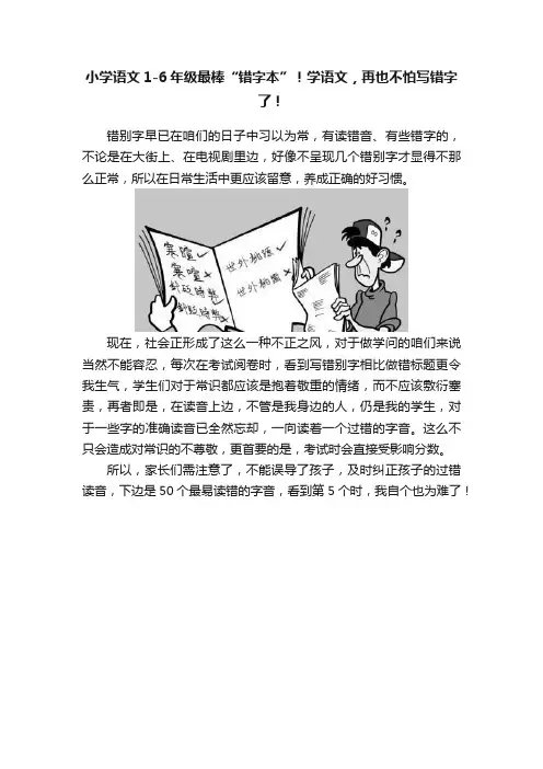 小学语文1-6年级最棒“错字本”！学语文，再也不怕写错字了！