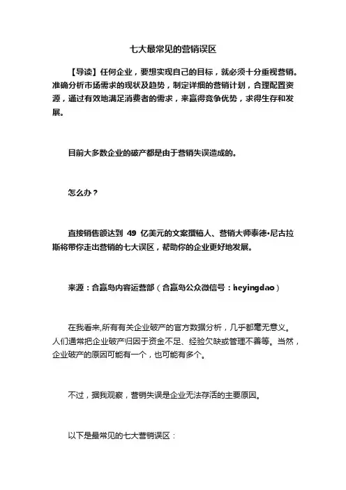 七大最常见的营销误区
