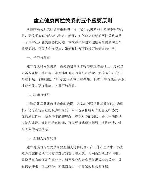 建立健康两性关系的五个重要原则