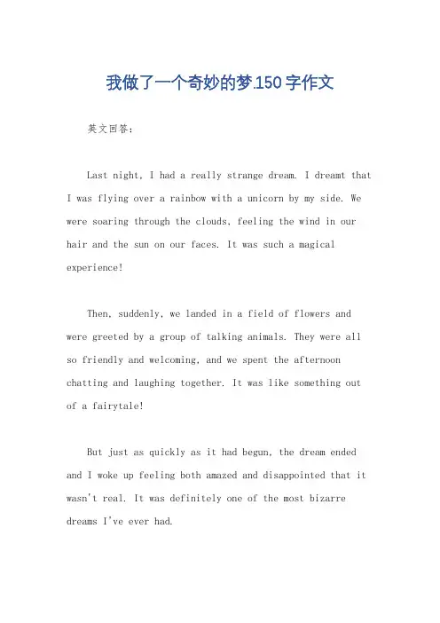 我做了一个奇妙的梦.150字作文