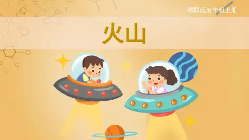 湘科版科学五年级上册火山(课件)